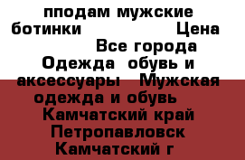 пподам мужские ботинки lumber jack › Цена ­ 2 700 - Все города Одежда, обувь и аксессуары » Мужская одежда и обувь   . Камчатский край,Петропавловск-Камчатский г.